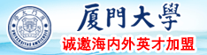 香港性感大鸡巴操深圳美女大骚逼小骚逼逼厦门大学诚邀海内外英才加盟